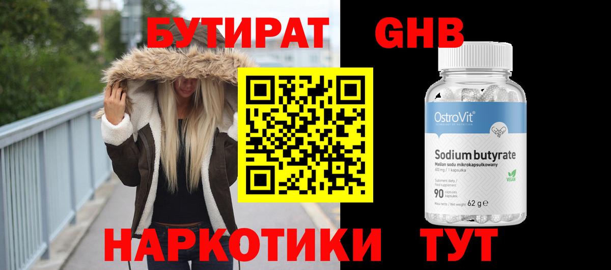 БУТИРАТ 1.4BDO Ноябрьск