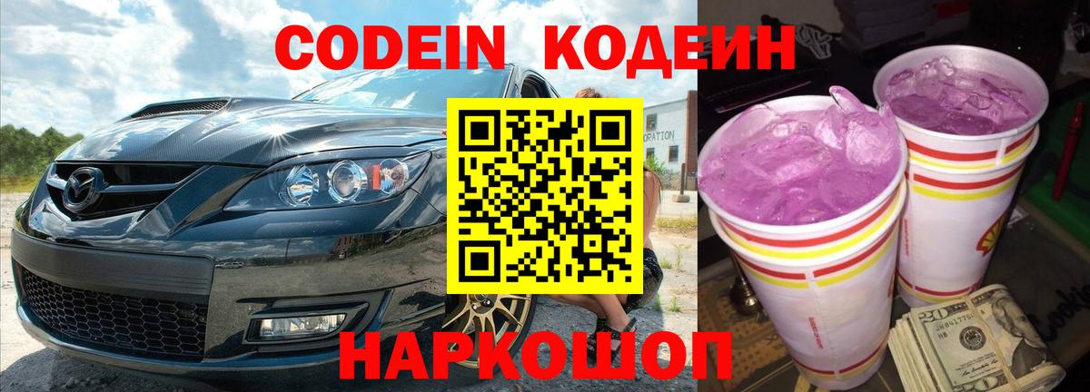 Кодеиновый сироп Lean Purple Drank Ноябрьск