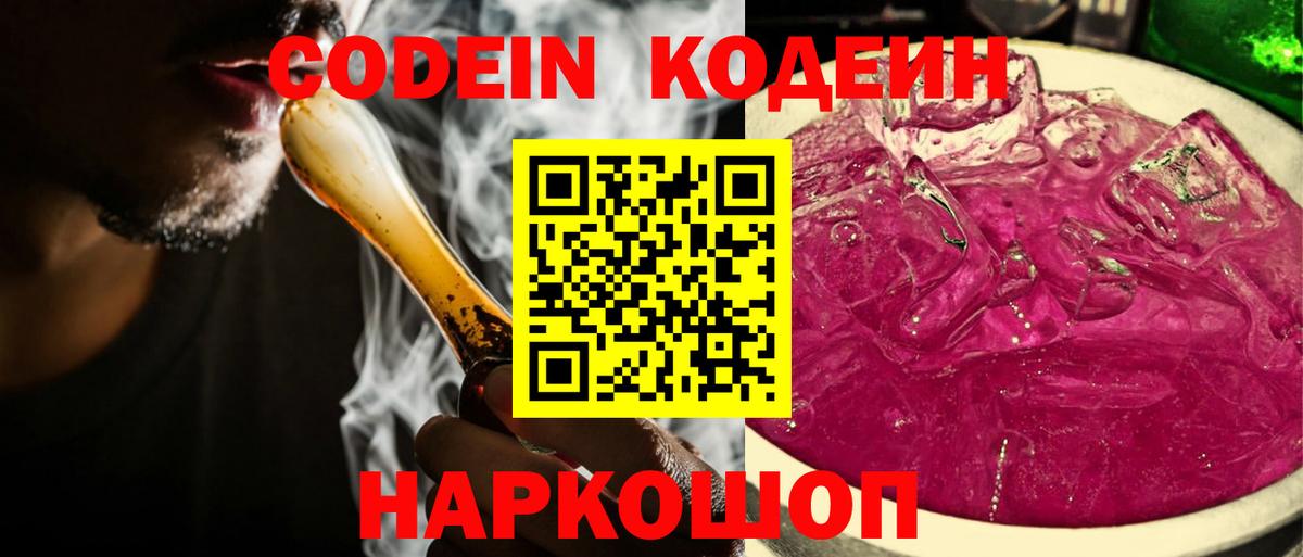 Ноябрьск  Кодеин напиток Lean (лин)  Кодеин Purple Drank  Вход с VPN 